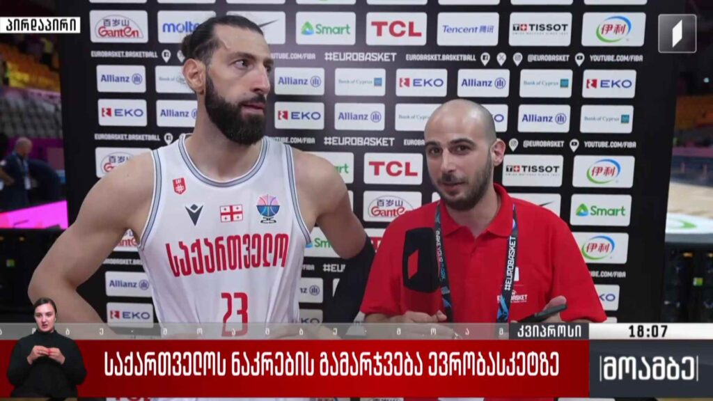 საქართველოს ნაკრების გამარჯვება ევრობასკეტზე