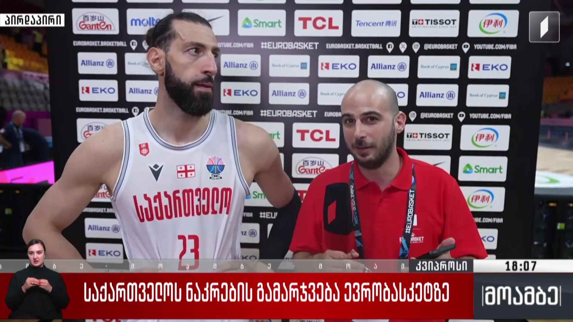 საქართველოს ნაკრების გამარჯვება ევრობასკეტზე