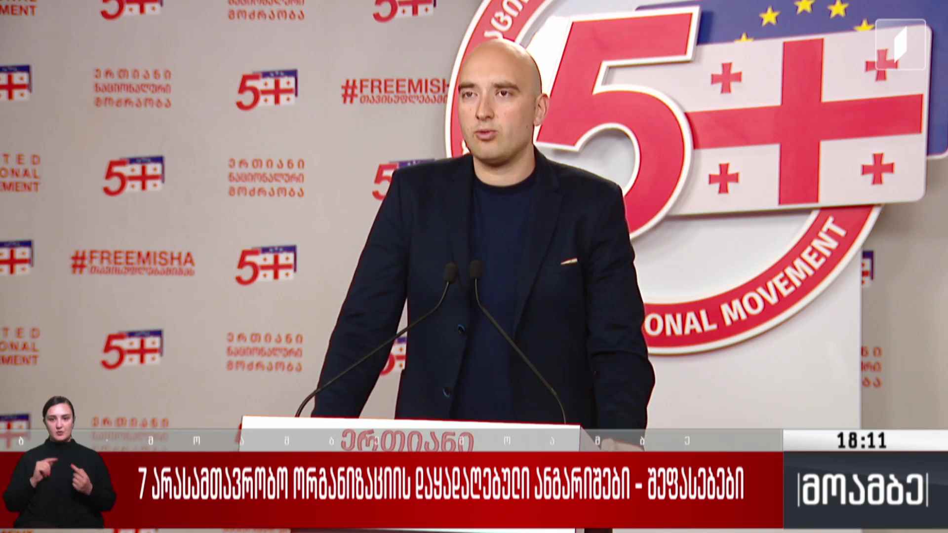 შვიდი არასამთავრობო ორგანიზაციის დაყადაღებული ანგარიშები - შეფასებები