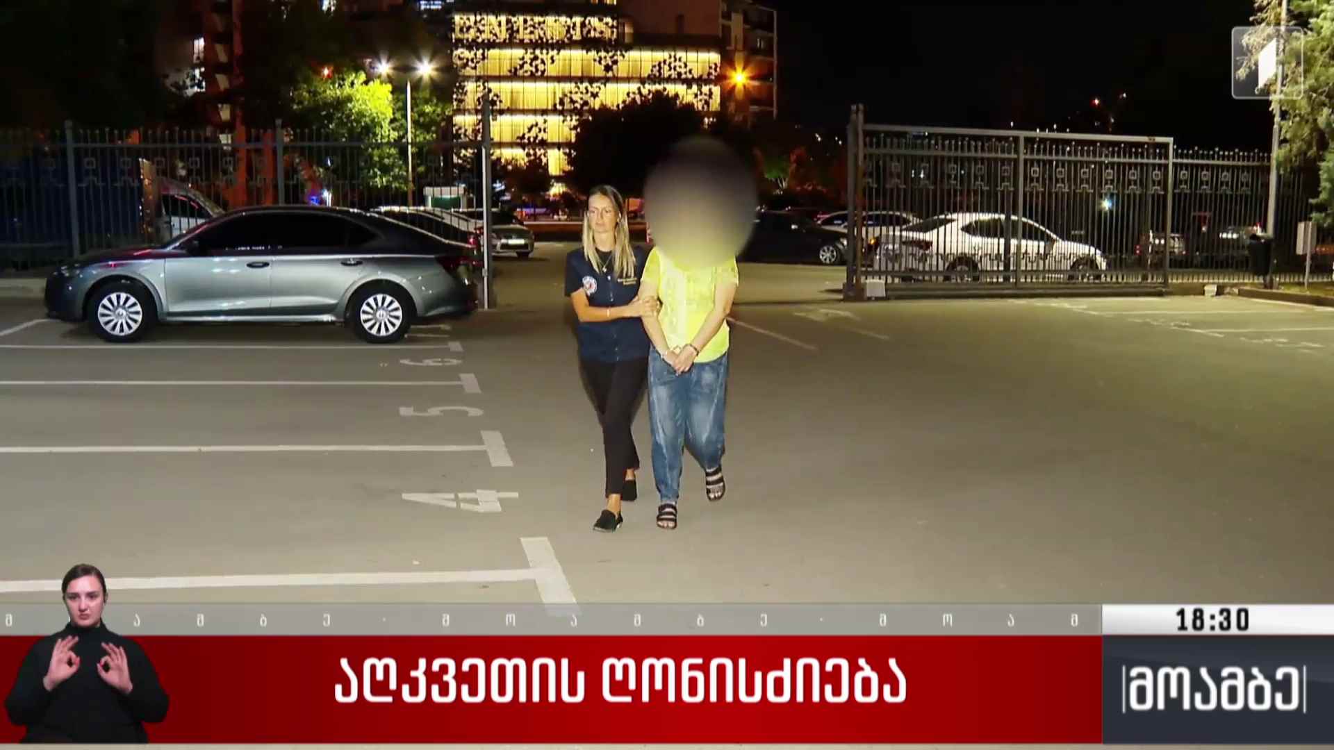 აღკვეთის ღონისძიება