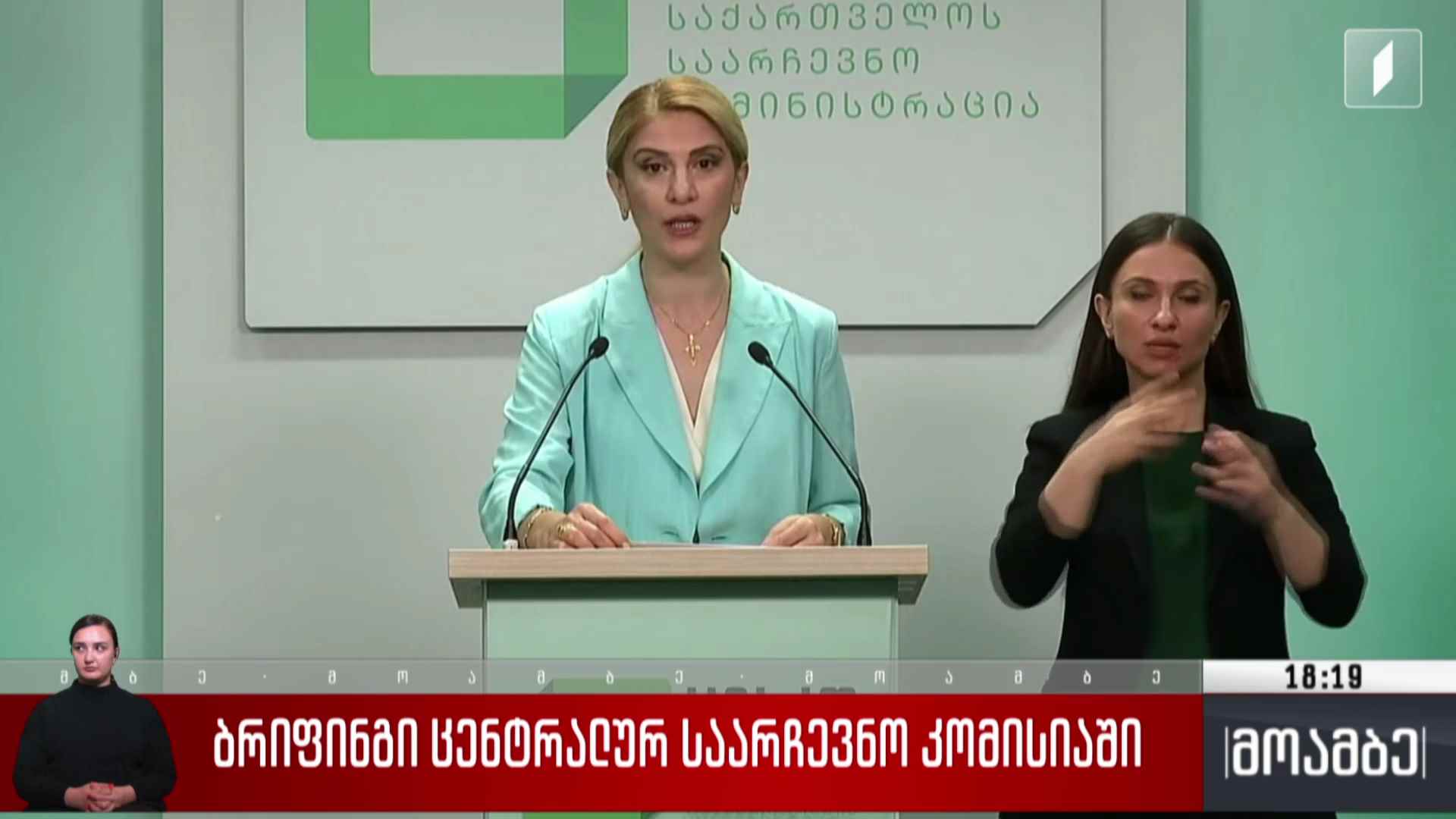 ბრიფინგი ცენტრალურ საარჩევნო კომისიაში