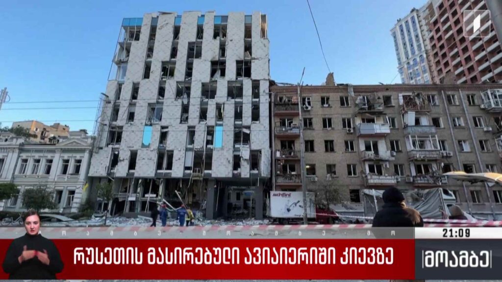 რუსეთის მასირებული ავიაიერიში კიევზე 