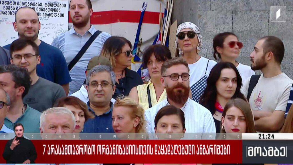 შვიდი არასამთავრობო ორგანიზაციისთვის დაყადაღებული ანგარიშები 