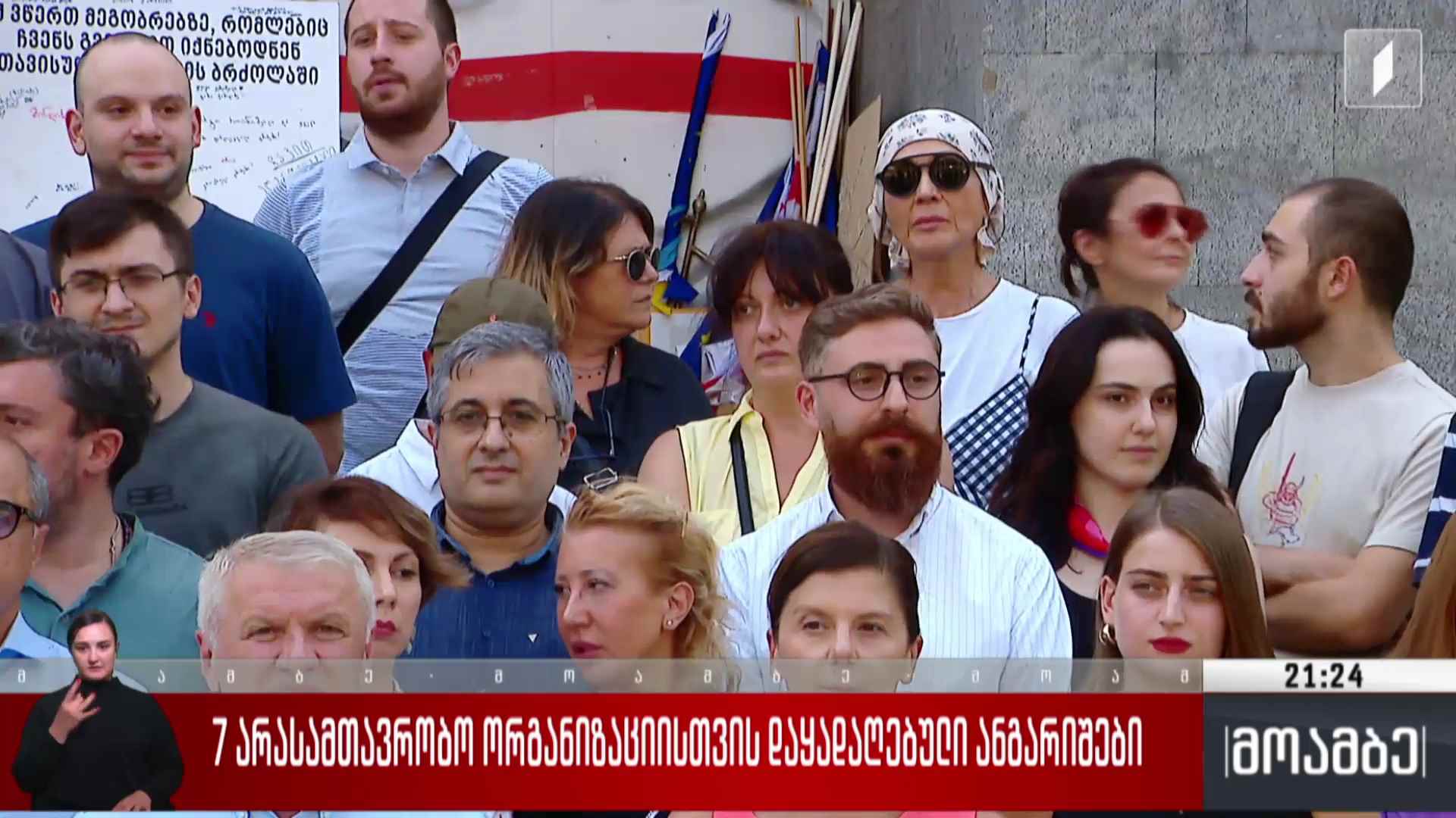 შვიდი არასამთავრობო ორგანიზაციისთვის დაყადაღებული ანგარიშები 