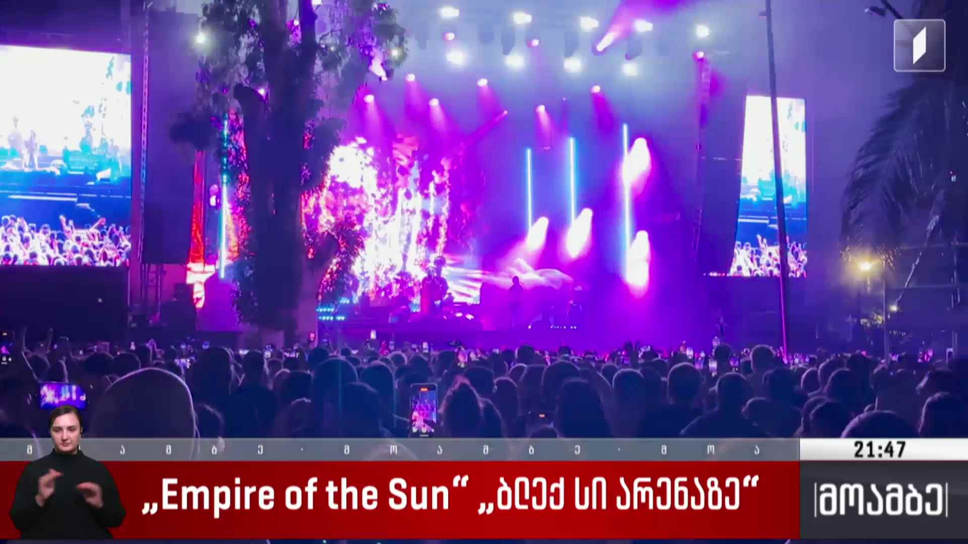 Empire of the Sun „ბლექ სი არენაზე“