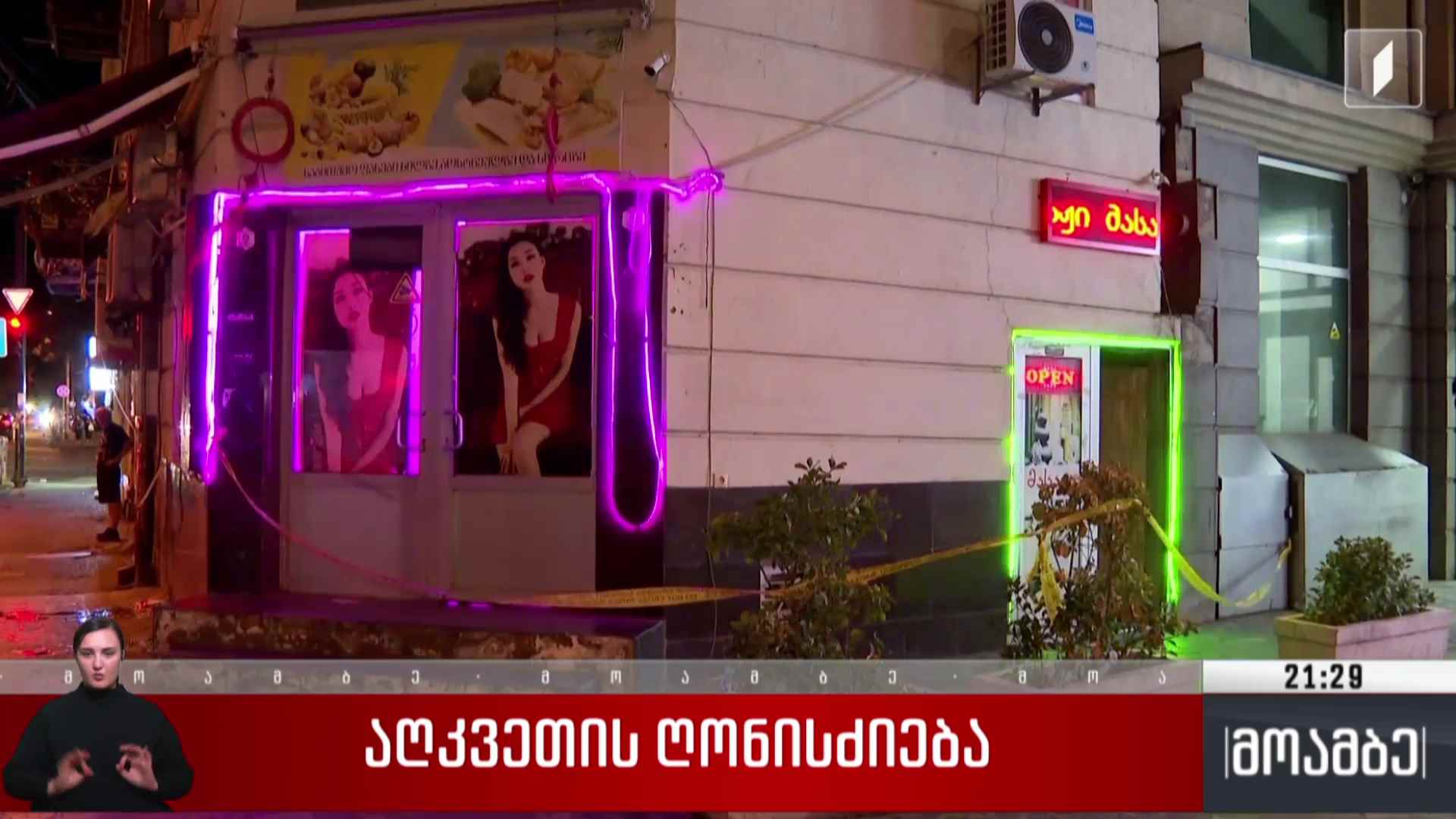 აღკვეთის ღონისძიება
