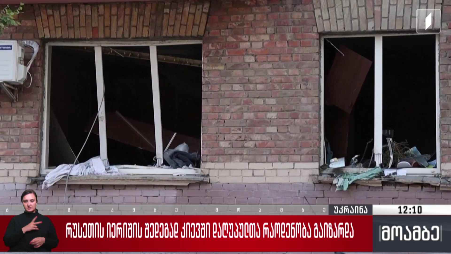 რუსეთის იერიშის შედეგად კიევში დაღუპულთა რაოდენობა გაიზარდა
