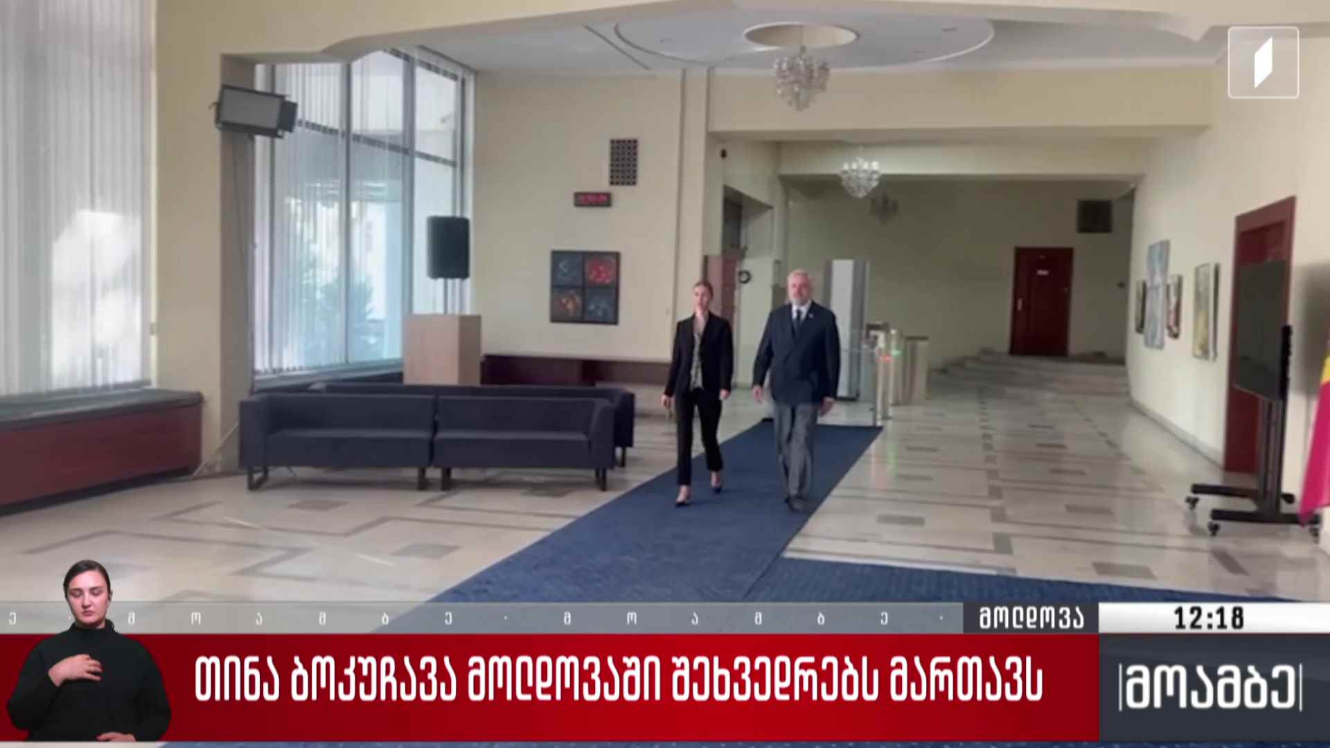 თინა ბოკუჩავა მოლდოვაში შეხვედრებს მართავს