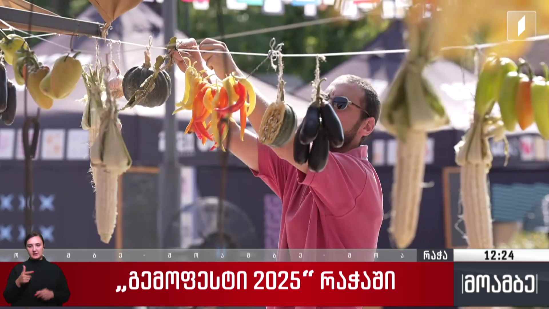„გემო ფესტი - 2025“ რაჭაში