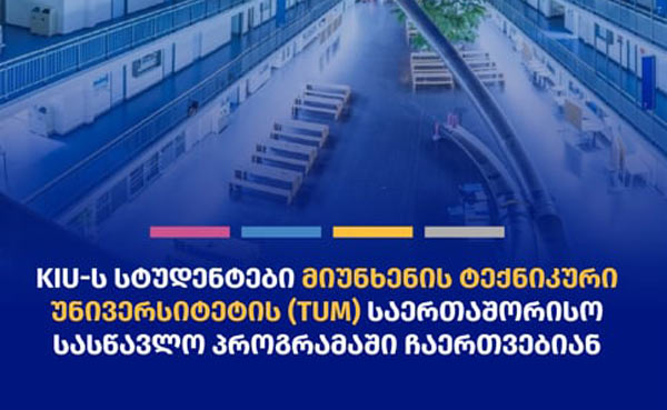 ქუთაისის საერთაშორისო უნივერსიტეტის სამაგისტრო პროგრამის სტუდენტები მიუნხენის ტექნიკური უნივერსიტეტის სასწავლო პროგრამაში ჩაერთვებიან