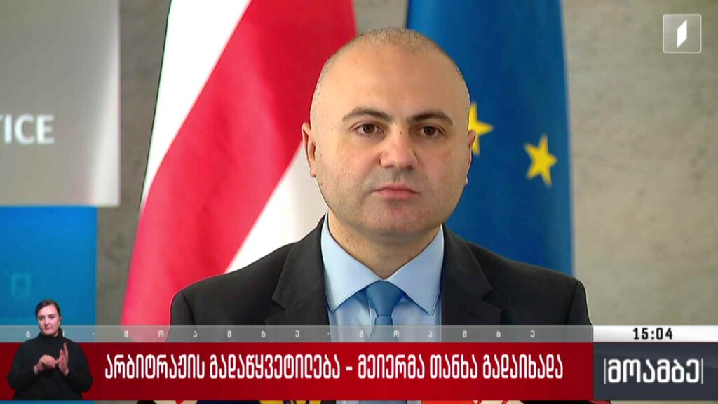 არბიტრაჟის გადაწყვეტილება – მეიერმა თანხა გადაიხადა