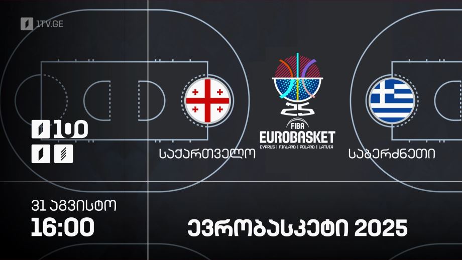 საქართველო – საბერძნეთი. ევრობასკეტი 2025 – 31 აგვისტო, 16:00