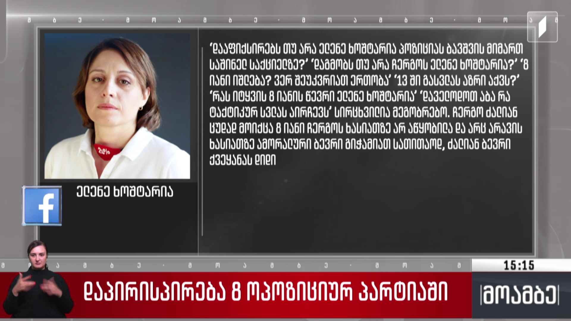 დაპირისპირება რვა ოპოზიციურ პარტიაში
