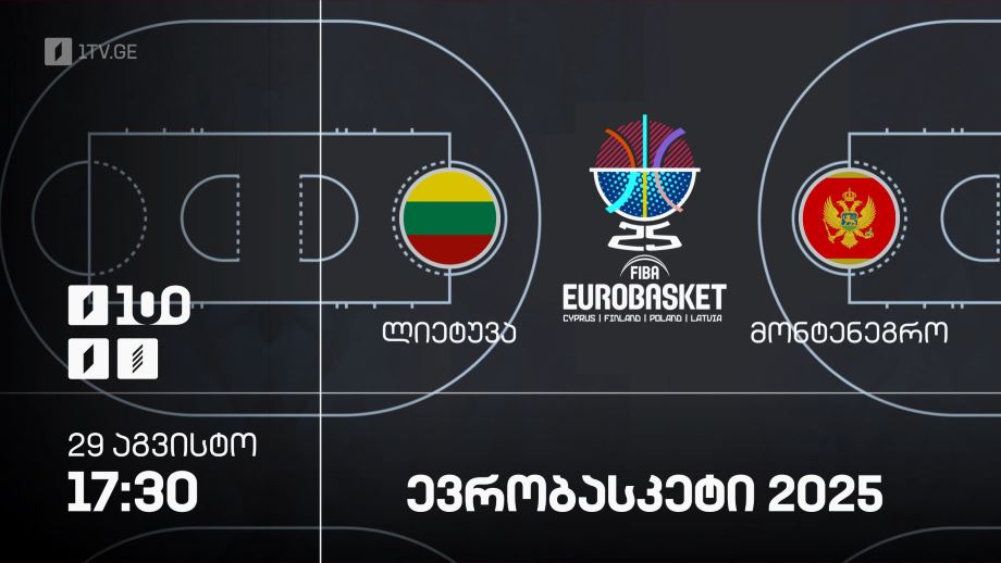 ლიეტუვა – მონტენეგრო. ევრობასკეტი 2025 – 29 აგვისტო, 17:30