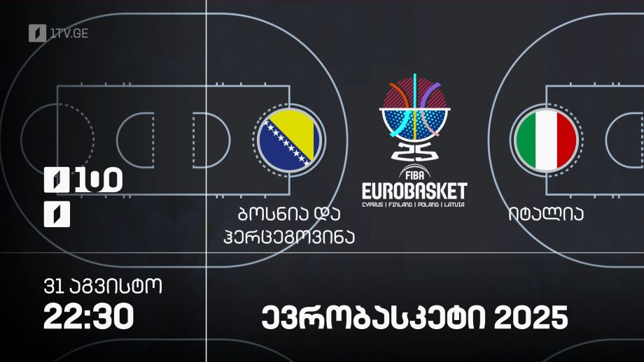 ბოსნია ჰერცოგოვინა – იტალია. ევრობასკეტი 2025 – 31 აგვისტო, 22:30