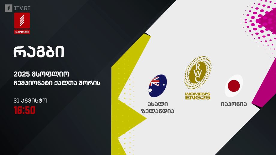 ახალი ზელანდია – იაპონია. რაგბი. მსოფლიო ჩემპიონატი ქალთა შორის 2025. 31 აგვისტო, 16:50, პირველი არხი სპორტზე