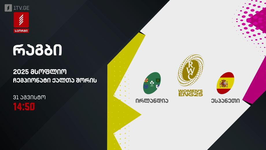 ირლანდია – ესპანეთი. რაგბი. მსოფლიო ჩემპიონატი ქალთა შორის 2025. 31 აგვისტო, 14:50, პირველი არხი სპორტზე