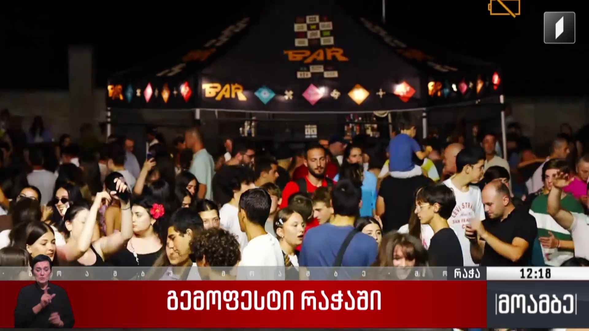 გემოფესტი რაჭაში