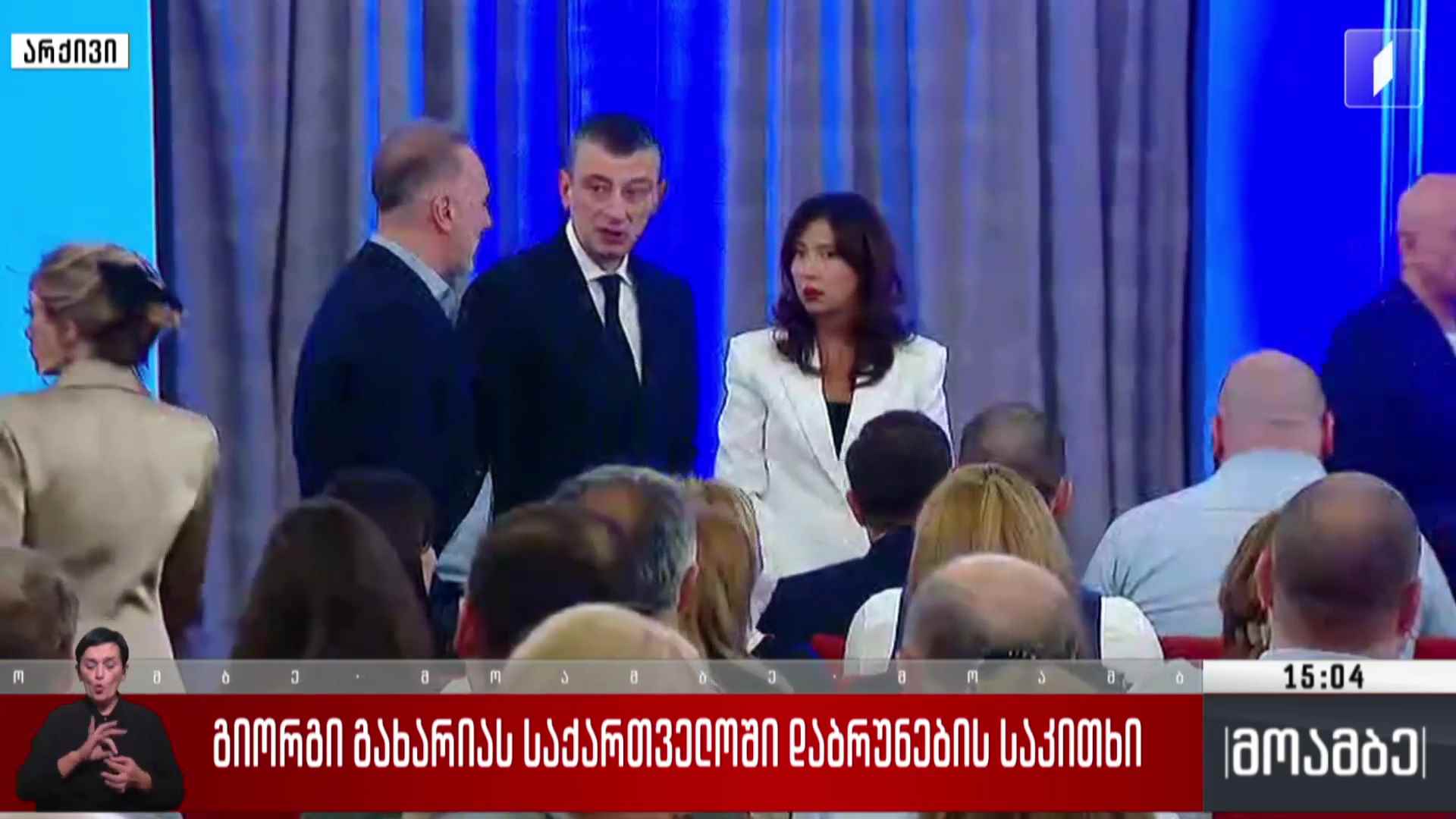 გიორგი გახარიას საქართველოში დაბრუნების საკითხი