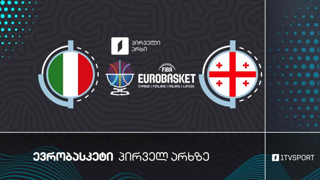#კალათბურთი იტალია VS საქართველო | #ევრობასკეტი2025 #eurobasket2025 #LIVE