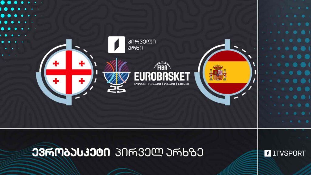 #კალათბურთი საქართველო VS ესპანეთი | #ევრობასკეტი2025 #eurobasket2025 #LIVE