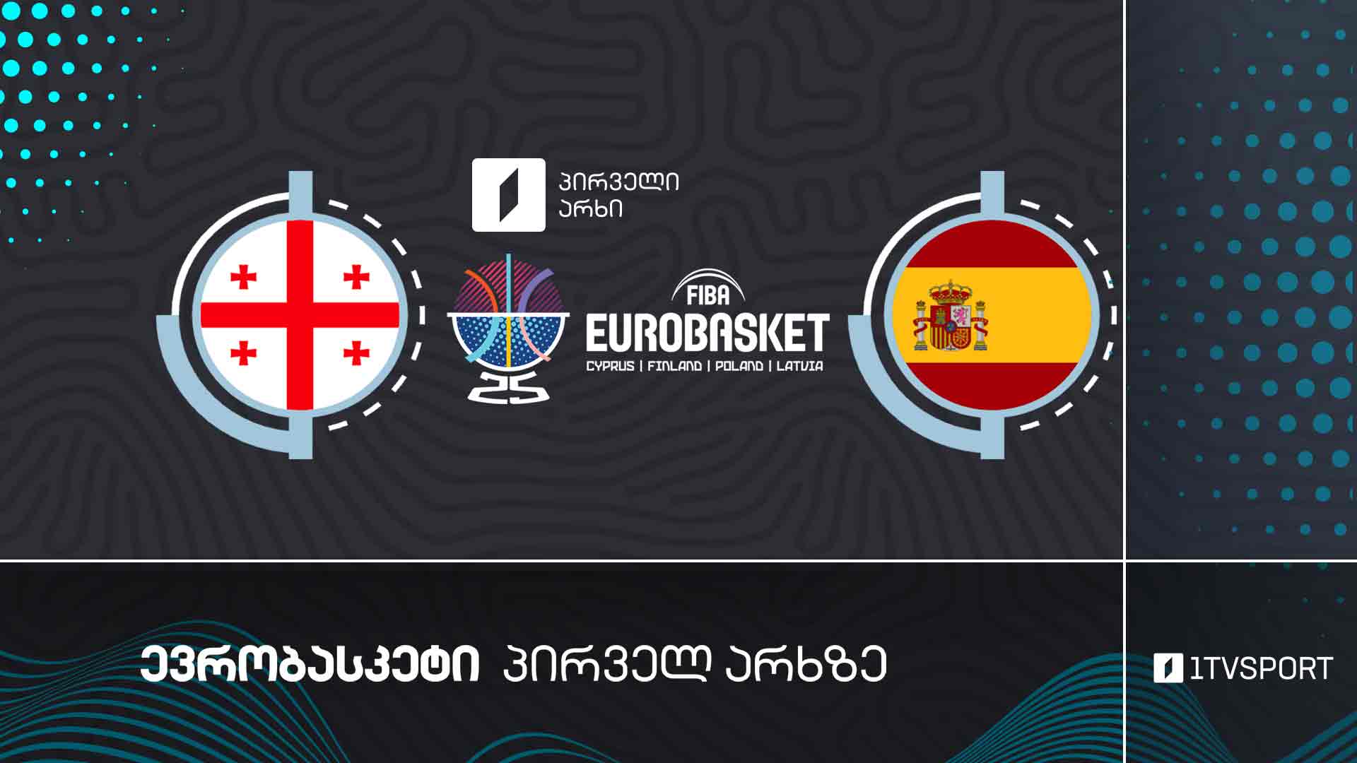 #კალათბურთი საქართველო VS ესპანეთი | #ევრობასკეტი2025 #eurobasket2025 #LIVE