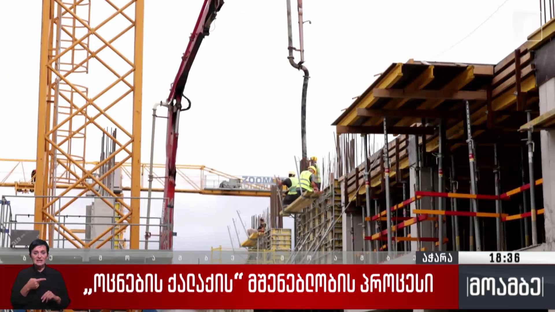 „ოცნების ქალაქის“ მშენებლობის პროცესი