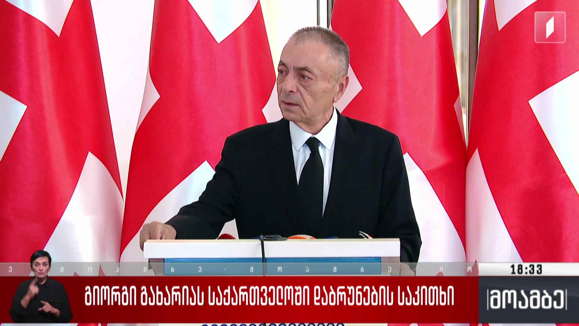 გიორგი გახარიას საქართველოში დაბრუნების საკითხი