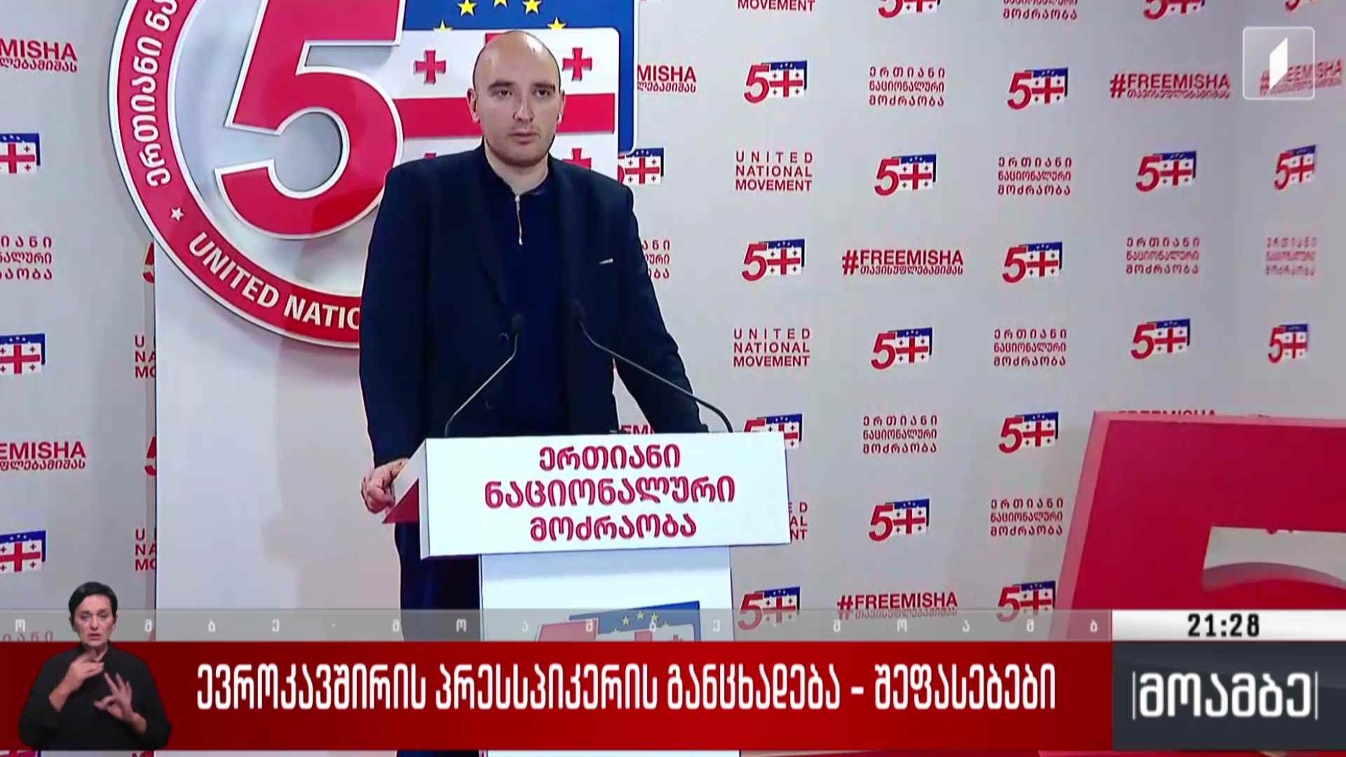 ევროკავშირის პრესსპიკერის განცხადება - შეფასებები