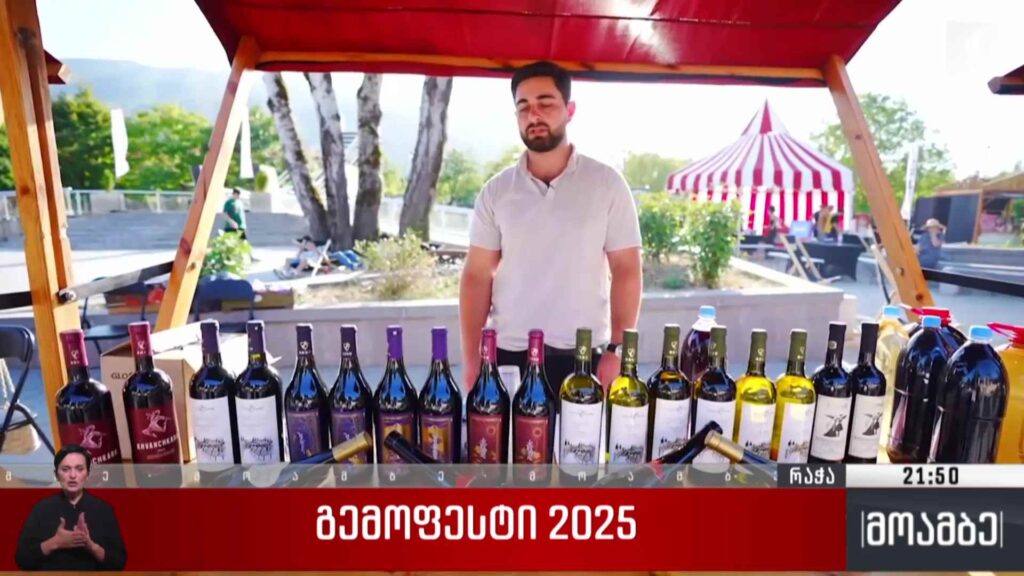 გემოფესტი 2025 