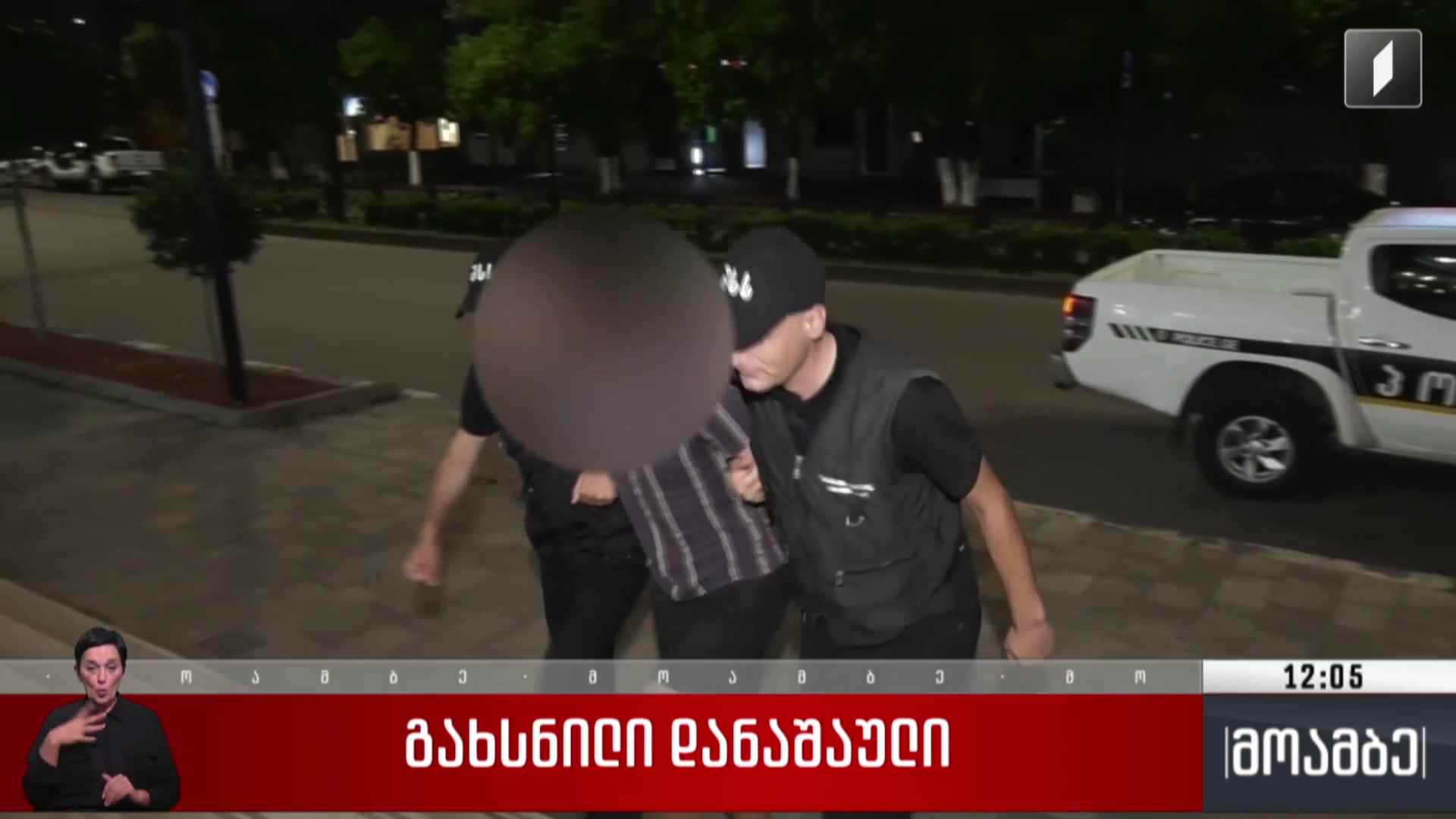 გახსნილი დანაშაული