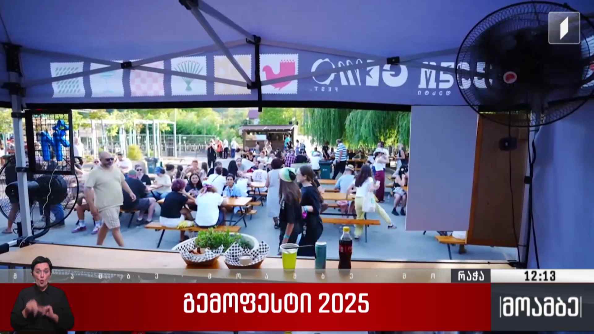 გემოფესტი 2025