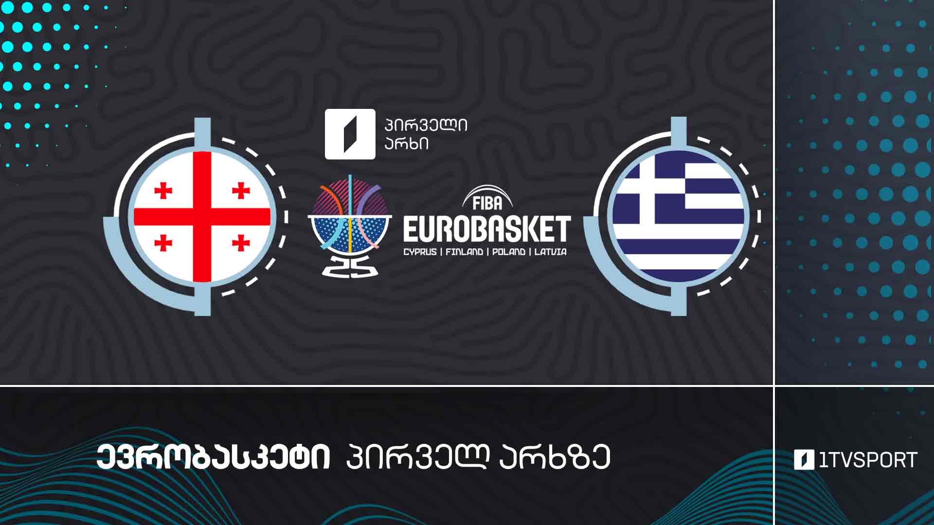 #კალათბურთი საქართველო VS საბერძნეთი | #ევრობასკეტი2025 #eurobasket2025 #LIVE