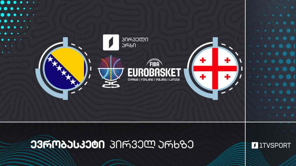 #კალათბურთი ბოსნია და ჰერცეგოვინა VS საქართველო | #ევრობასკეტი2025 #eurobasket2025 #LIVE