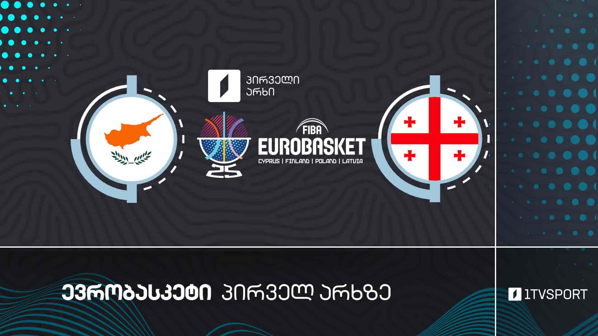 #კალათბურთი კვიპროსი VS საქართველო | #ევრობასკეტი2025 #eurobasket2025 #LIVE