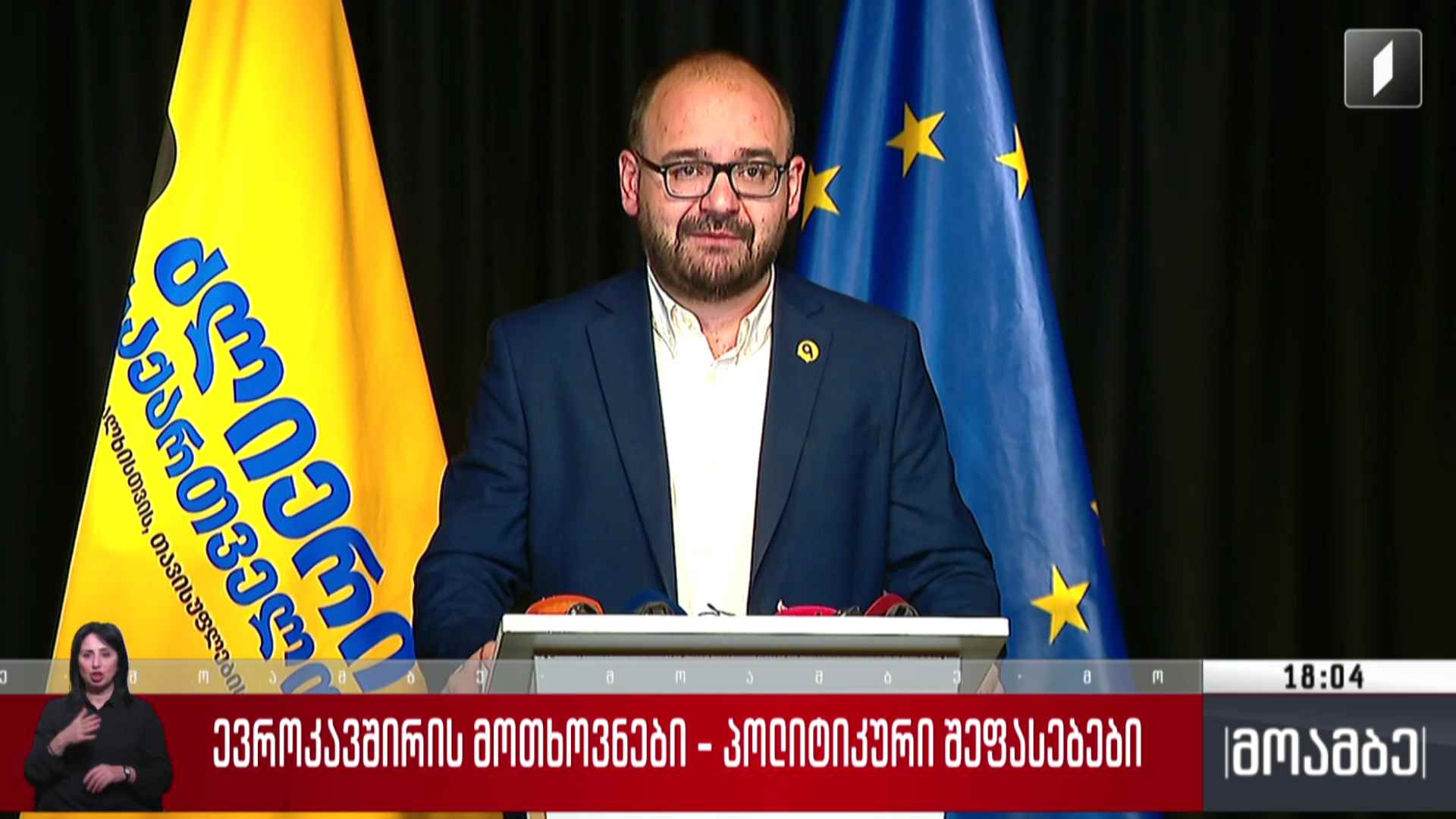 ევროკავშირის მოთხოვნები - პოლიტიკური შეფასებები