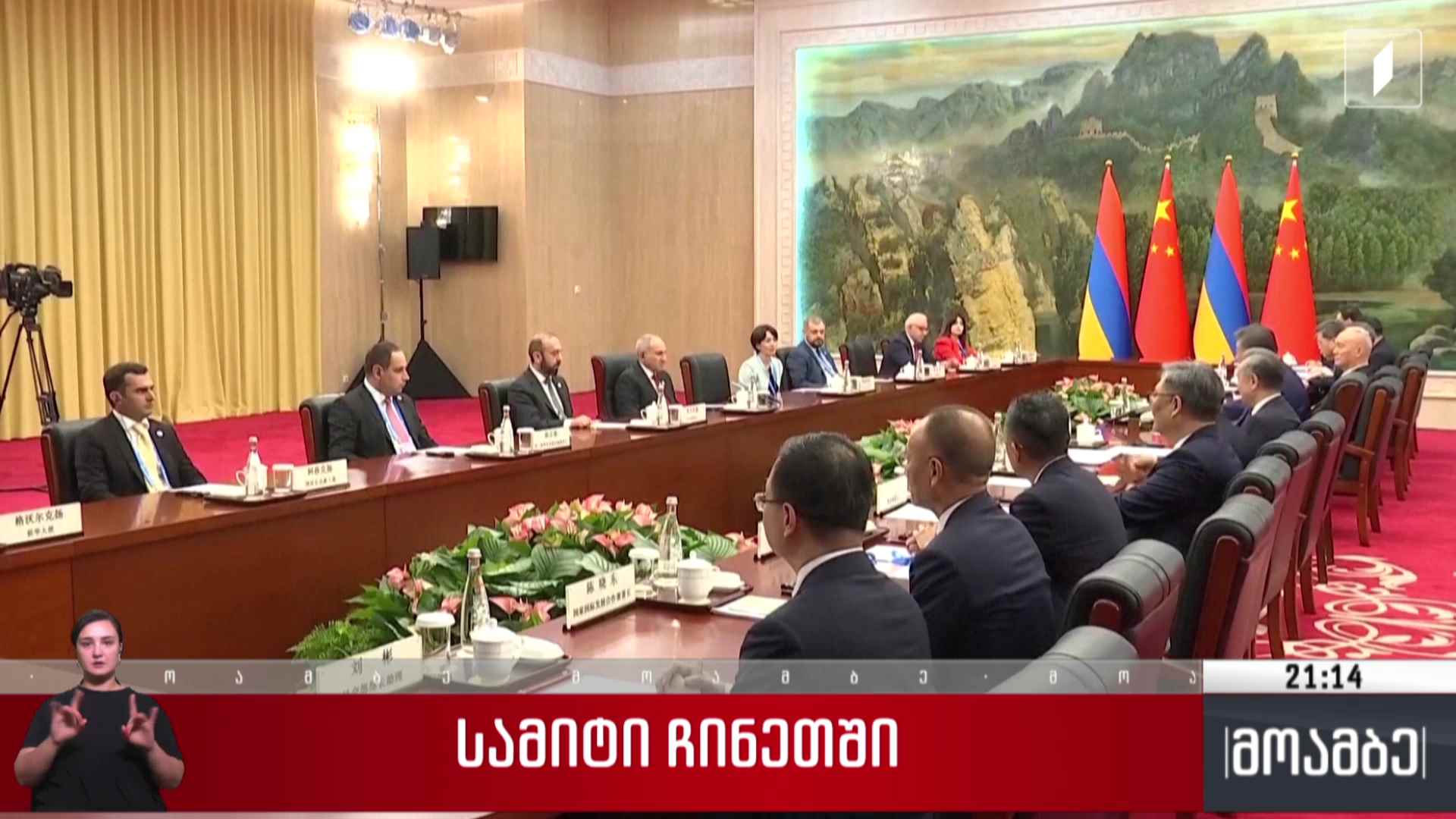 სამიტი ჩინეთში