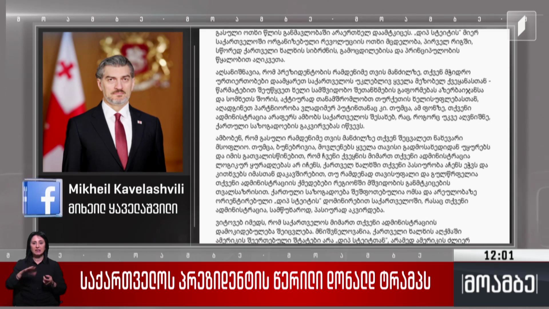 საქართველოს პრეზიდენტის წერილი დონალდ ტრამპს 