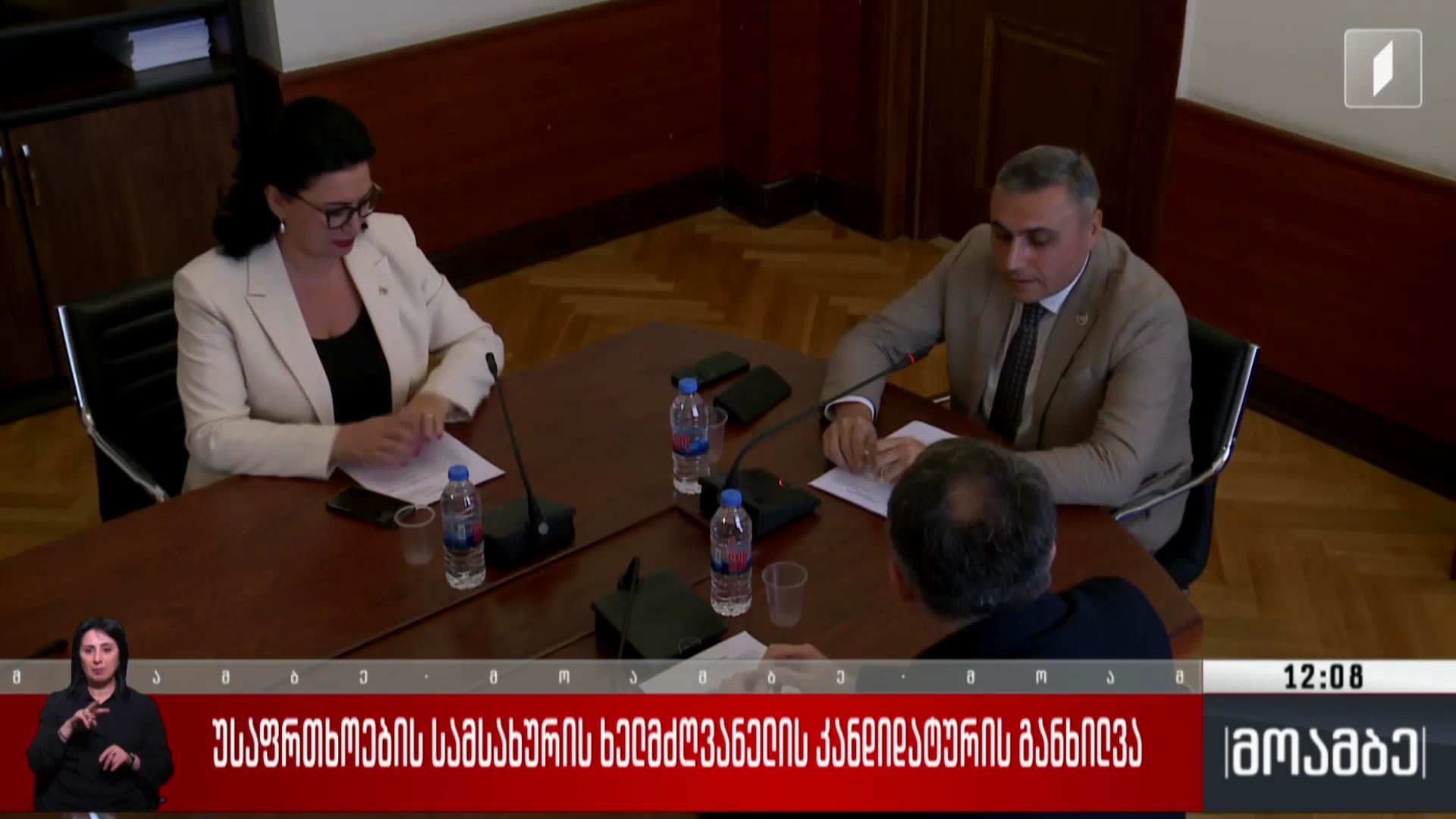 უსაფრთხოების სამსახურის ხელმძღვანელის კანდიდატურის განხილვა