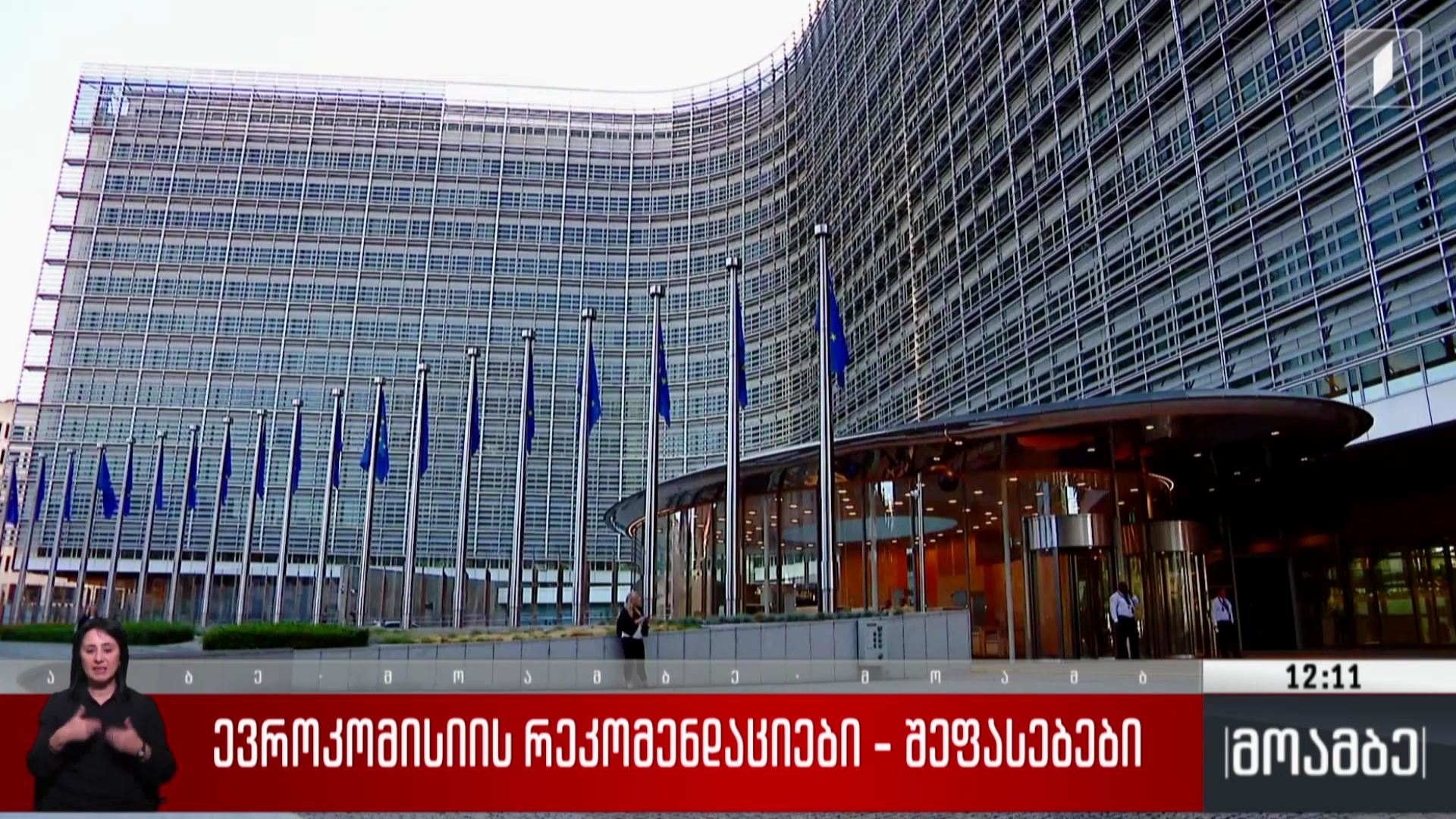 ევროკომისიის რეკომენდაციები - შეფასებები