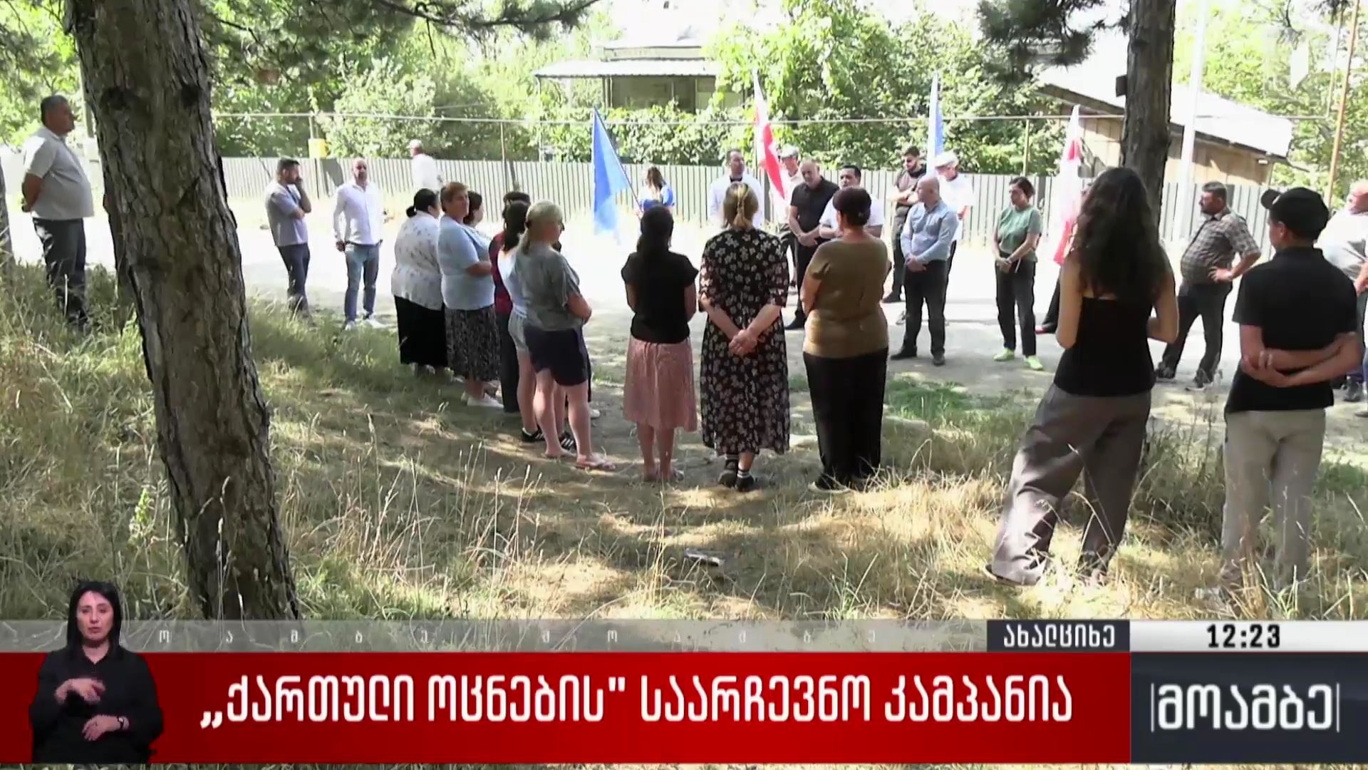 „ქართული ოცნების“ საარჩევნო კამპანია