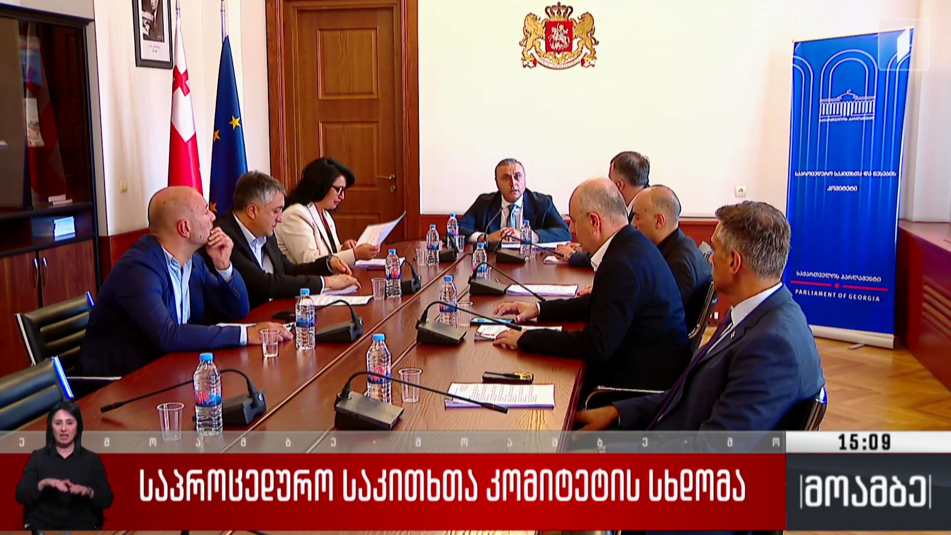 საპროცედურო საკითხთა კომიტეტის სხდომა