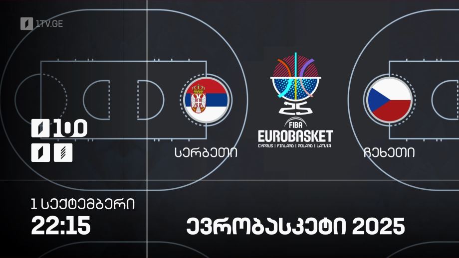 სერბეთი – ჩეხეთი. ევრობასკეტი 2025 – პირველი სექტემბერი, 22:15