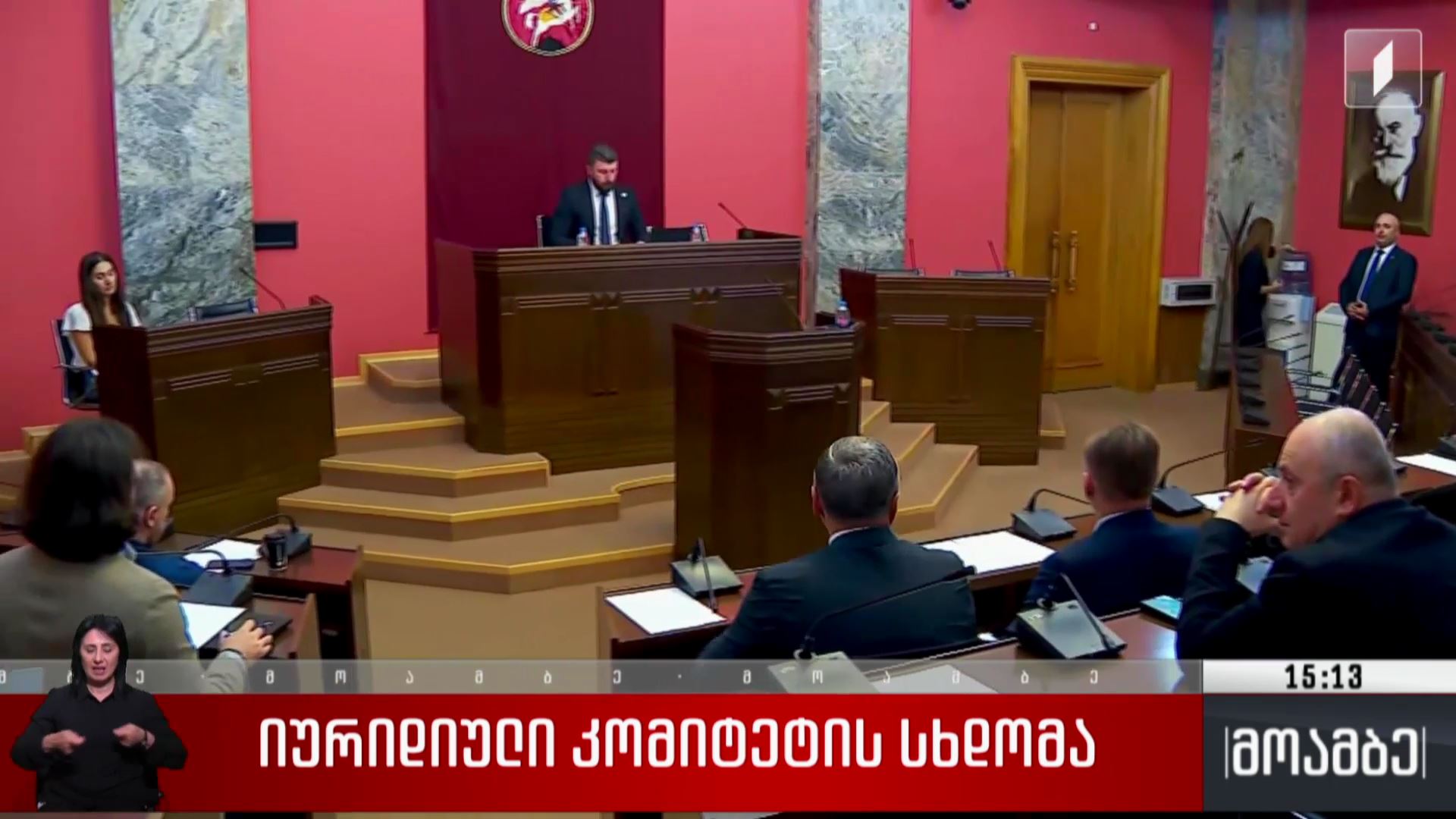 იურიდიული კომიტეტის სხდომა