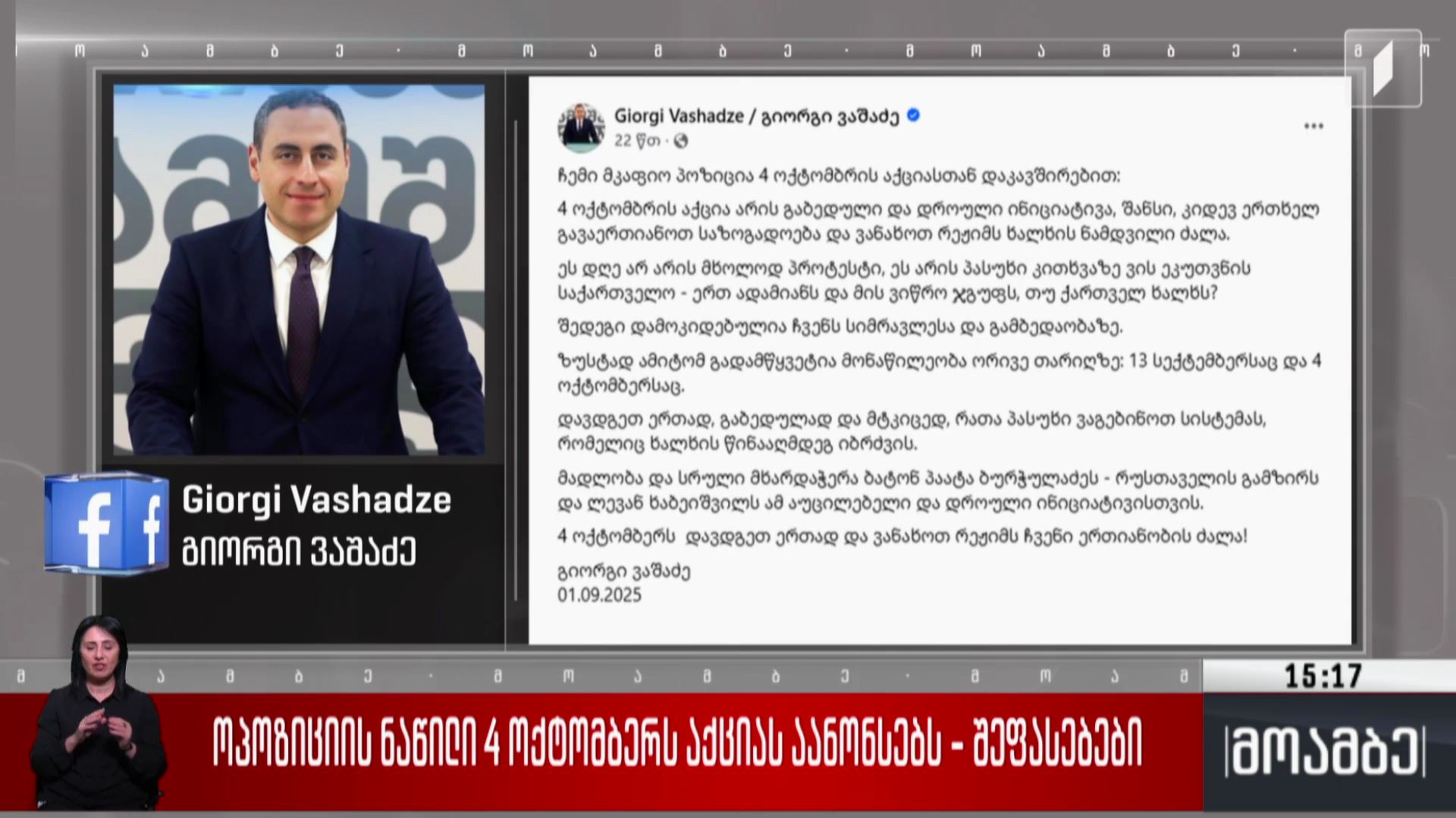 ოპოზიციის ნაწილი 4 ოქტომბერს აქციას აანონსებს - შეფასებები