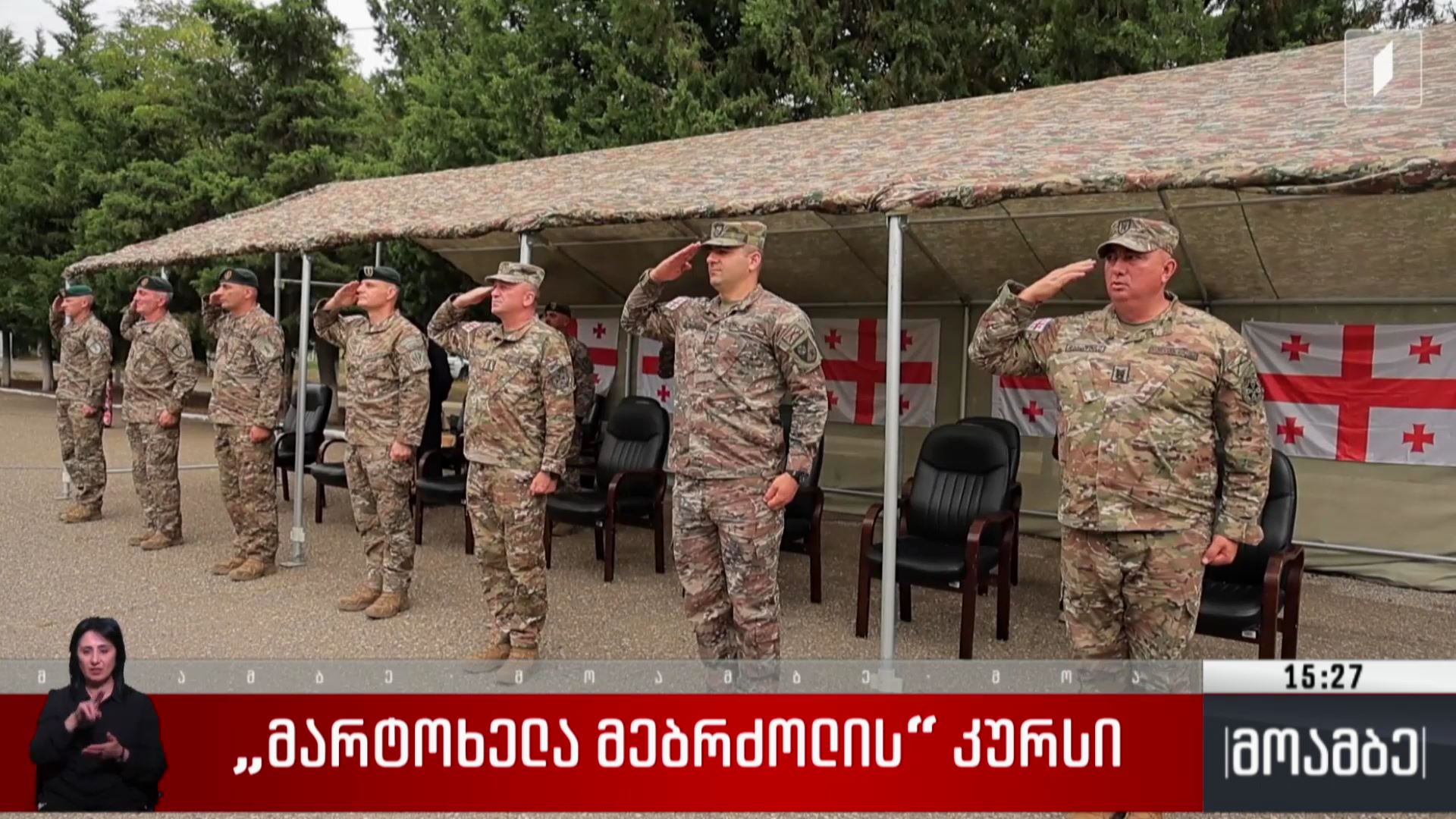 „მარტოხელა მებრძოლის“ კურსი 