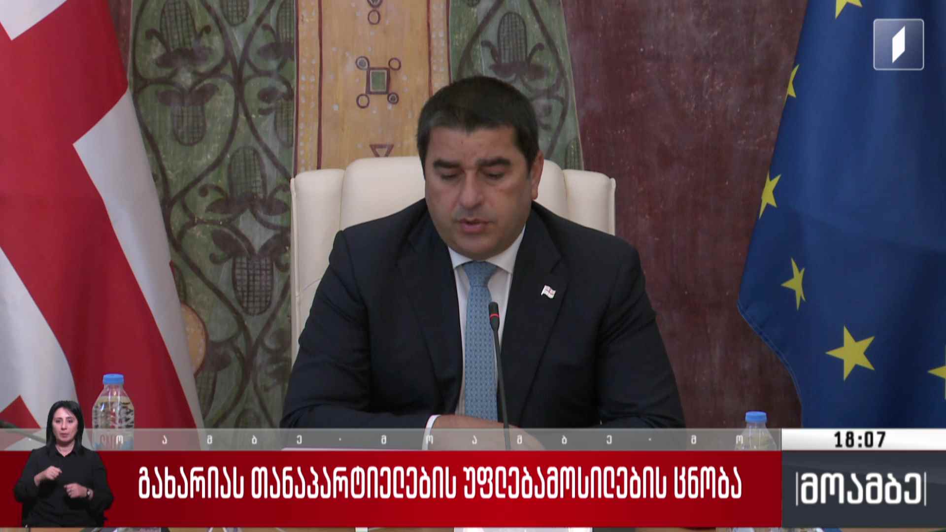 გახარიას თანაპარტიელების უფლებამოსილების ცნობა