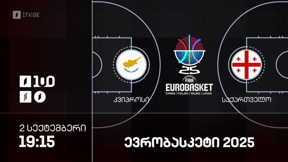 კვიპროსი – საქართველო. ევრობასკეტი 2025 – 2 სექტემბერი, 19:15
