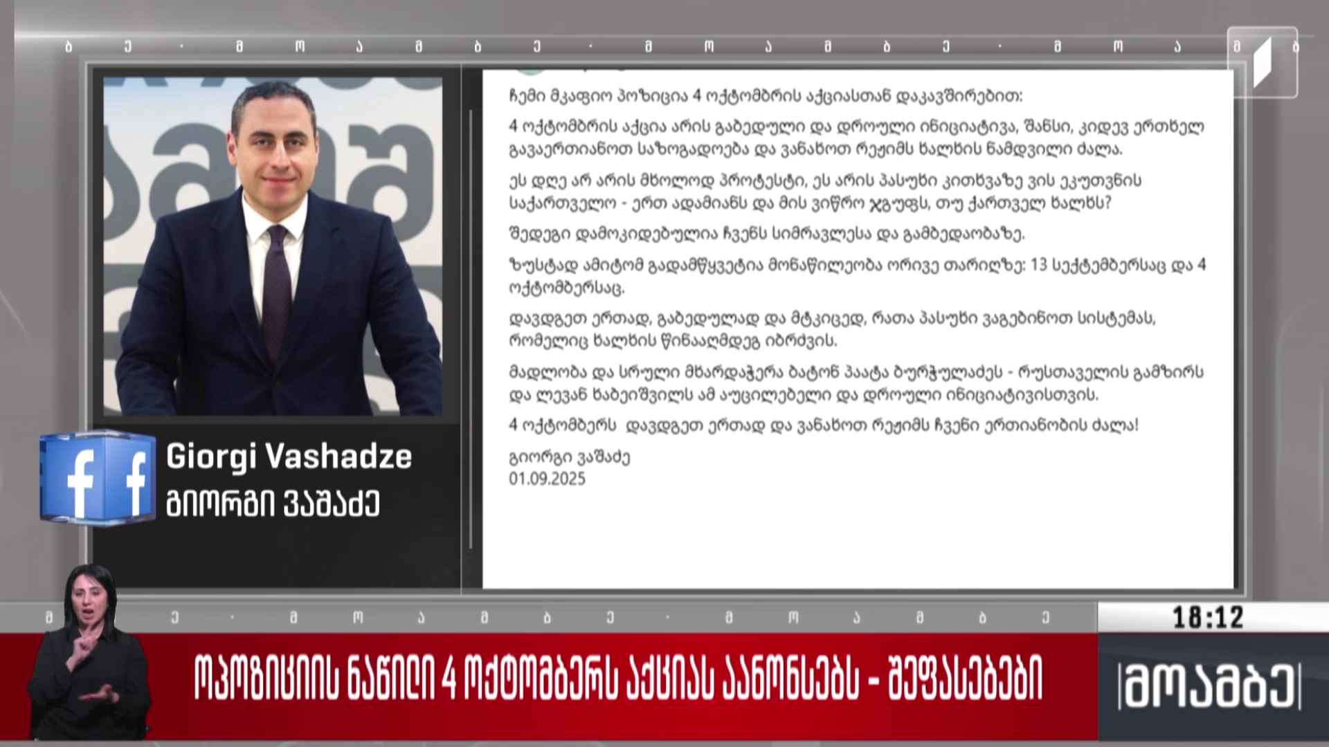 ოპოზიციის ნაწილი 4 ოქტომბერს აქციას აანონსებს - შეფასებები