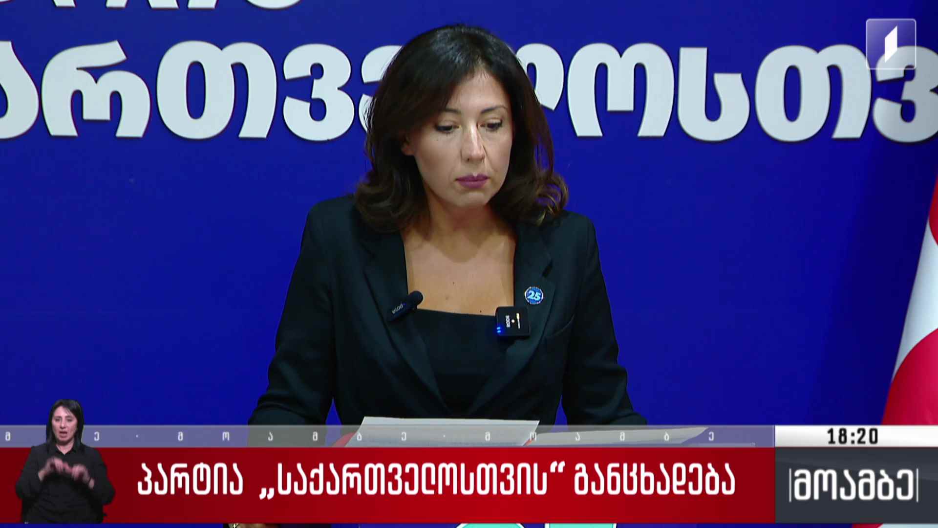 პარტია „საქართველოსთვის“ განცხადება